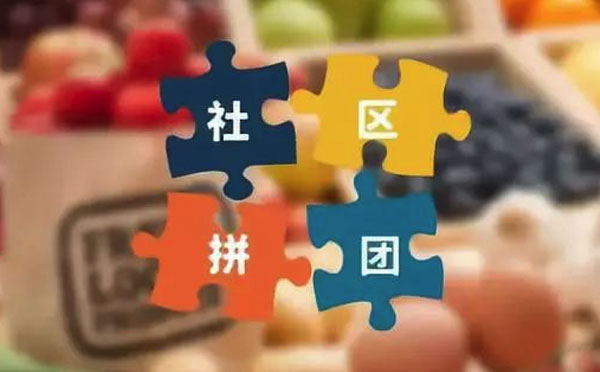 社區(qū)團(tuán)購小程序如何做好用戶留存？.jpg