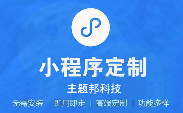 重慶小程序公司|重慶做小程序開發(fā)公司推薦