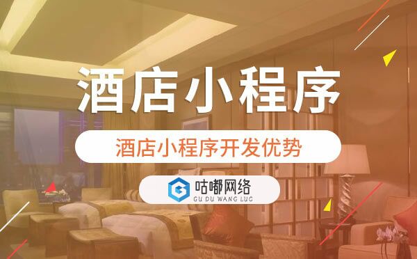 酒店小程序開發(fā)優(yōu)勢.jpg