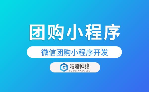團(tuán)購小程序制作報價.jpg