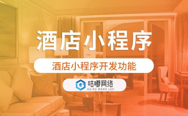 酒店小程序開發(fā)功能.jpg