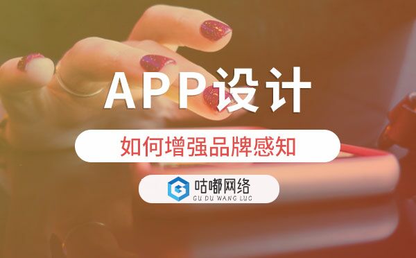 APP設(shè)計如何增強品牌感知.jpg