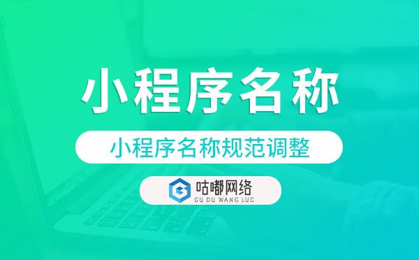 微信小程序名稱規(guī)范調(diào)整.jpg
