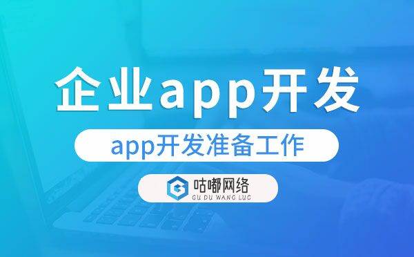 企業(yè)app開發(fā)需要做好哪些準備工作？.jpg