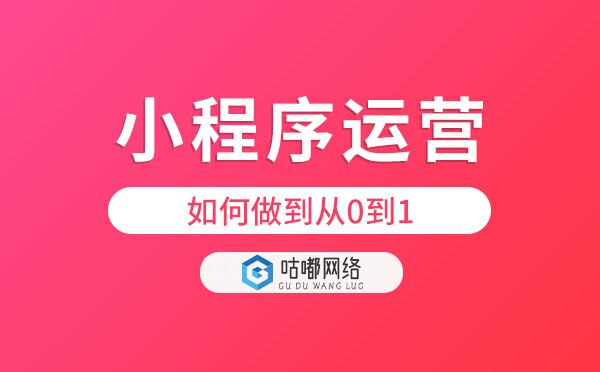小程序運(yùn)營(yíng)如何做到從0到1.jpg