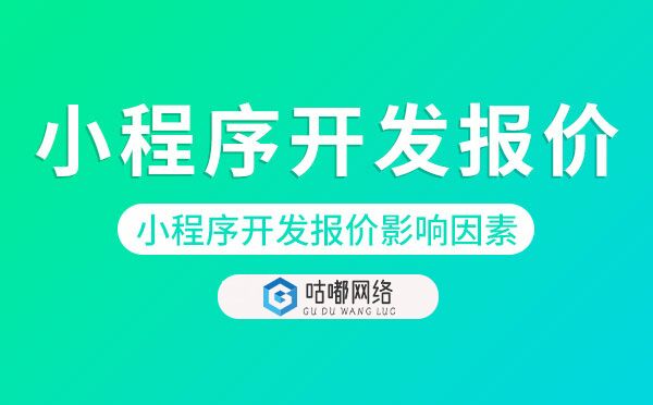 小程序開發(fā)報價影響因素.jpg