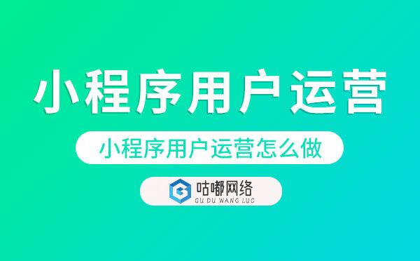 小程序用戶運(yùn)營.jpg