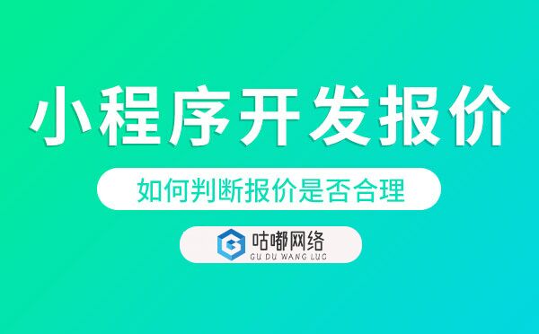 小程序開發(fā)報價.jpg