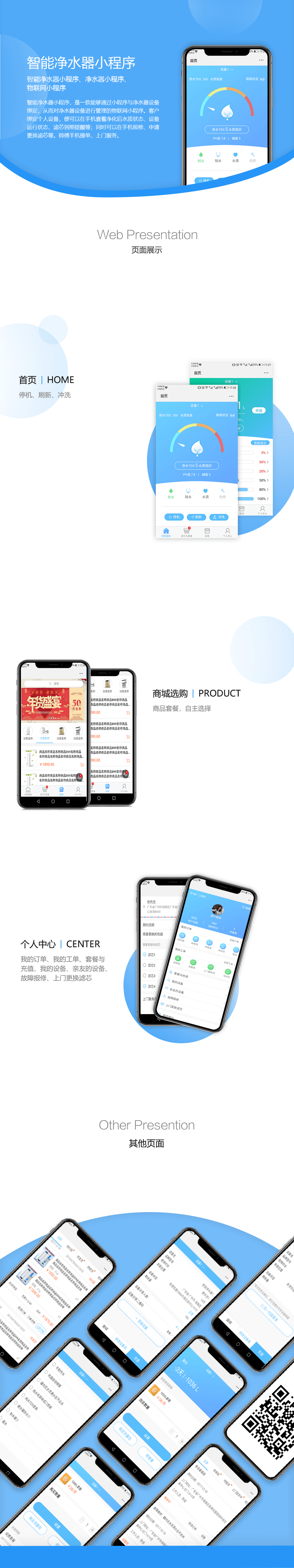 智能凈水器小程序項(xiàng)目詳情