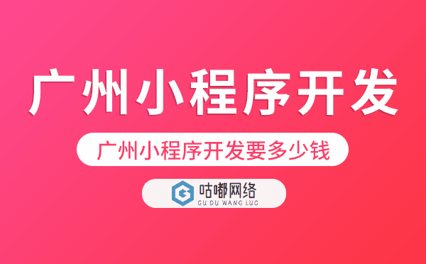 重慶小程序開(kāi)發(fā)要多少錢(qián).png
