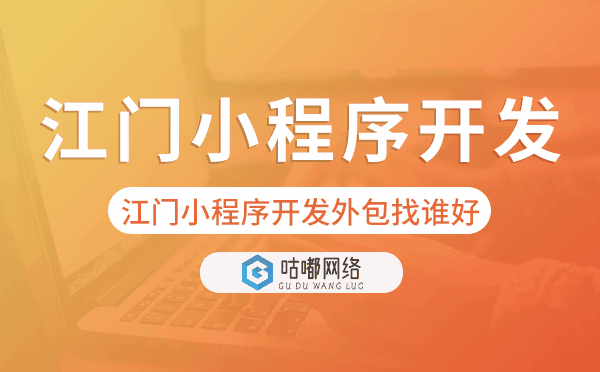 江門(mén)小程序開(kāi)發(fā)外包找誰(shuí)好.png