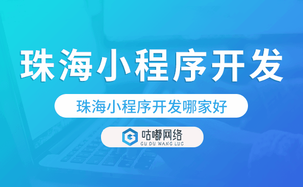 珠海小程序開發(fā)哪家好.png