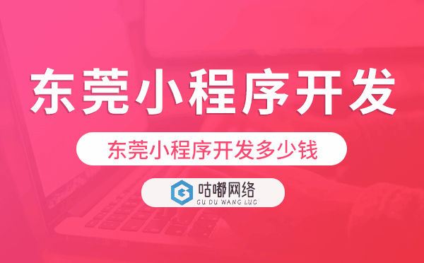 東莞小程序開(kāi)發(fā)多少錢(qián).png