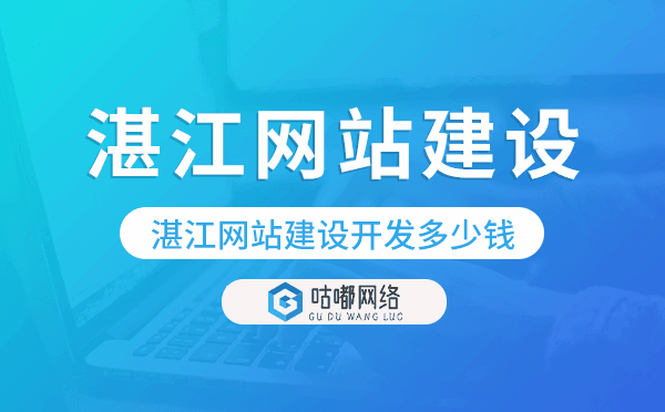 湛江網(wǎng)站建設(shè)開發(fā)多少錢.png