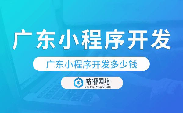 廣東小程序開發(fā)多少錢.png