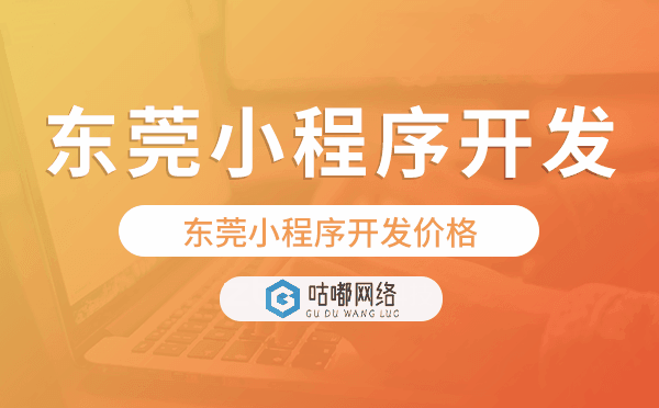 東莞小程序開(kāi)發(fā)價(jià)格.png