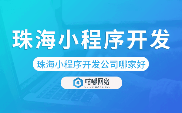 珠海小程序開發(fā)公司哪家好.png