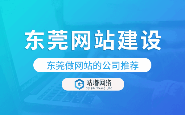 東莞網(wǎng)站建設(shè),東莞做網(wǎng)站的公司推薦.png