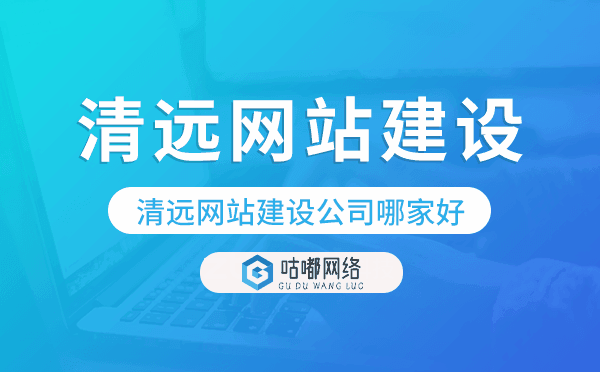 清遠(yuǎn)網(wǎng)站建設(shè)公司哪家好.png