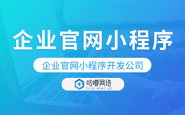 企業(yè)官網(wǎng)小程序開發(fā)公司-咕嘟網(wǎng)絡(luò)科技.png