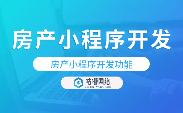 房產(chǎn)小程序開發(fā)功能,房產(chǎn)小程序功能.png