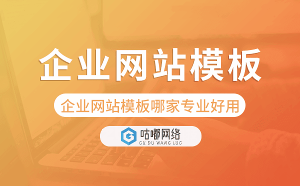 企業(yè)網(wǎng)站模板哪家專業(yè)好用.png