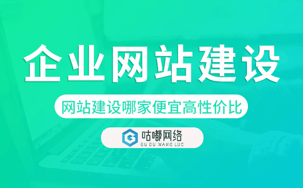 企業(yè)網(wǎng)站建設(shè)哪家便宜.png