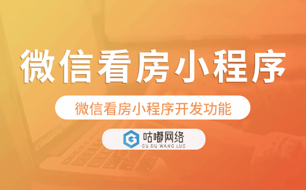 微信看房小程序開(kāi)發(fā)功能,微信看房小程序功能.png