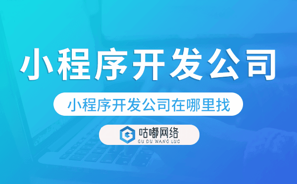 小程序開發(fā)公司在哪里找?哪家小程序公司專業(yè)
