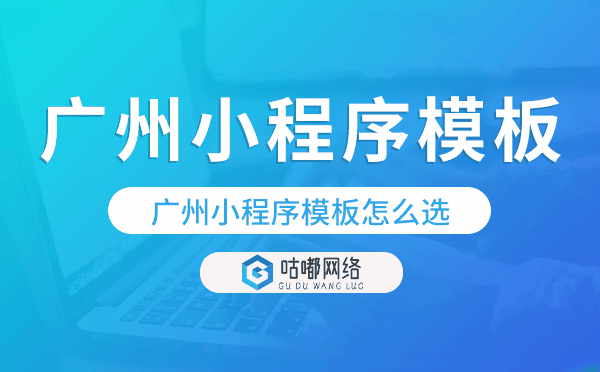 重慶小程序模板怎么選,哪家好用