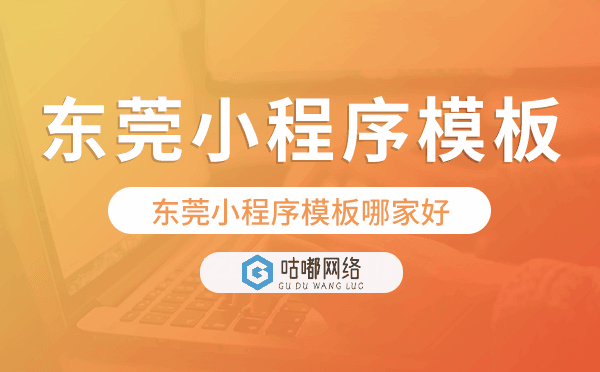 東莞小程序模板哪家好,專業(yè)好用