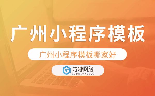 重慶小程序模板哪家好,專業(yè)靠譜