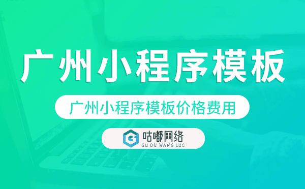 重慶小程序模板價格費用多少錢.png