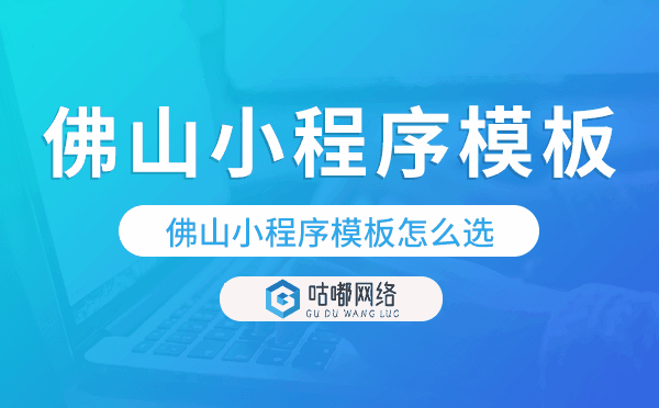 佛山小程序模板怎么選,哪家好用.png