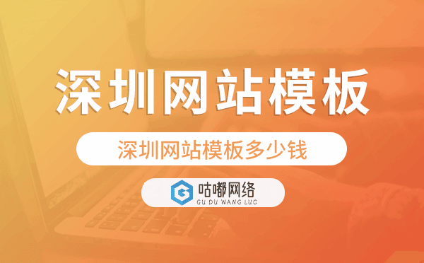 深圳網(wǎng)站模板多少錢,深圳網(wǎng)站模板價格.png