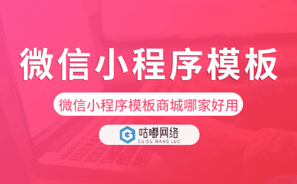 微信小程序模板商城哪家好用