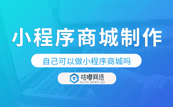 自己可以做小程序商城嗎?小程序商城制作