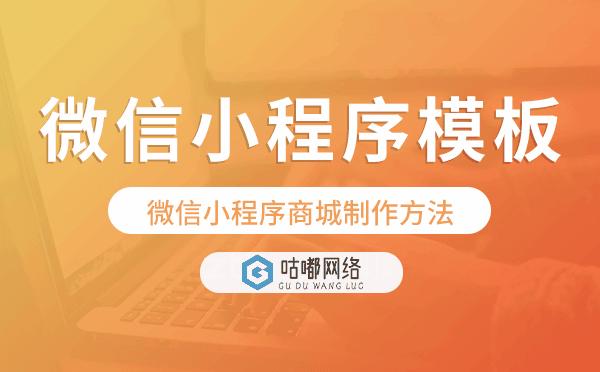 微信小程序模板制作,微信小程序商城制作方法