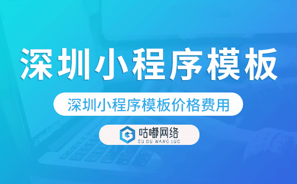 深圳小程序模板價格費用多少錢