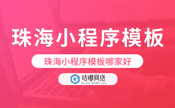 珠海小程序模板哪家好,專業(yè)靠譜.png