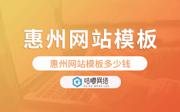 惠州網(wǎng)站模板多少錢,惠州網(wǎng)站模板價(jià)格.png