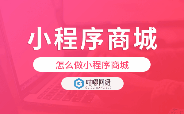小程序商城怎么弄,怎么做小程序商城.png