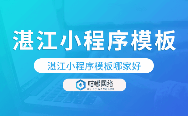 湛江小程序模板哪家好,專業(yè)靠譜.png