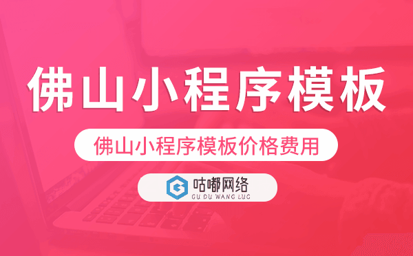 佛山小程序模板價(jià)格費(fèi)用多少錢.png