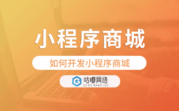 小程序商城怎么開,如何開發(fā)小程序商城.png