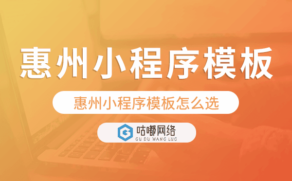 惠州小程序模板怎么選,哪家好用.png