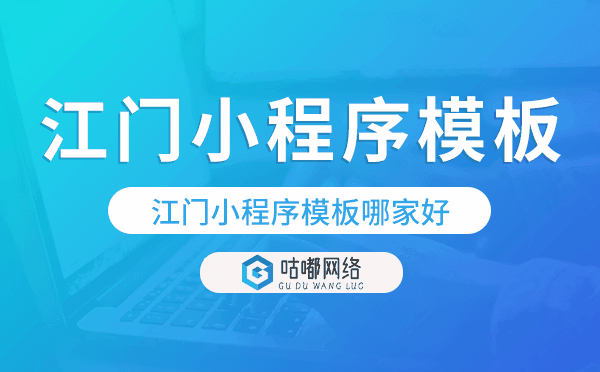 江門小程序模板哪家好,專業(yè)靠譜.png