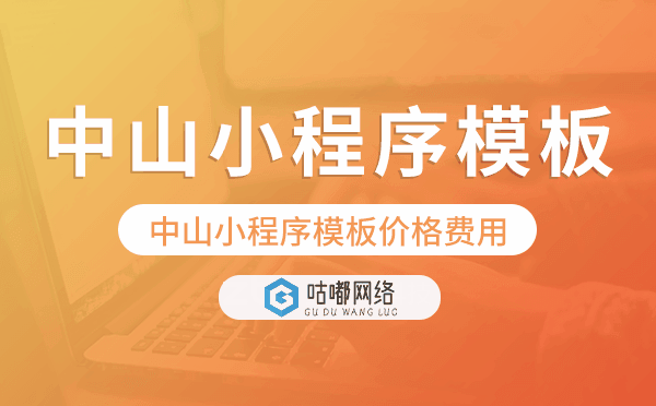 中山小程序模板價格費(fèi)用多少錢