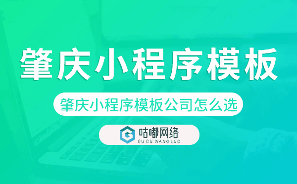 肇慶小程序模板公司怎么選.png