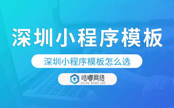 深圳小程序模板怎么選,哪家好用.png